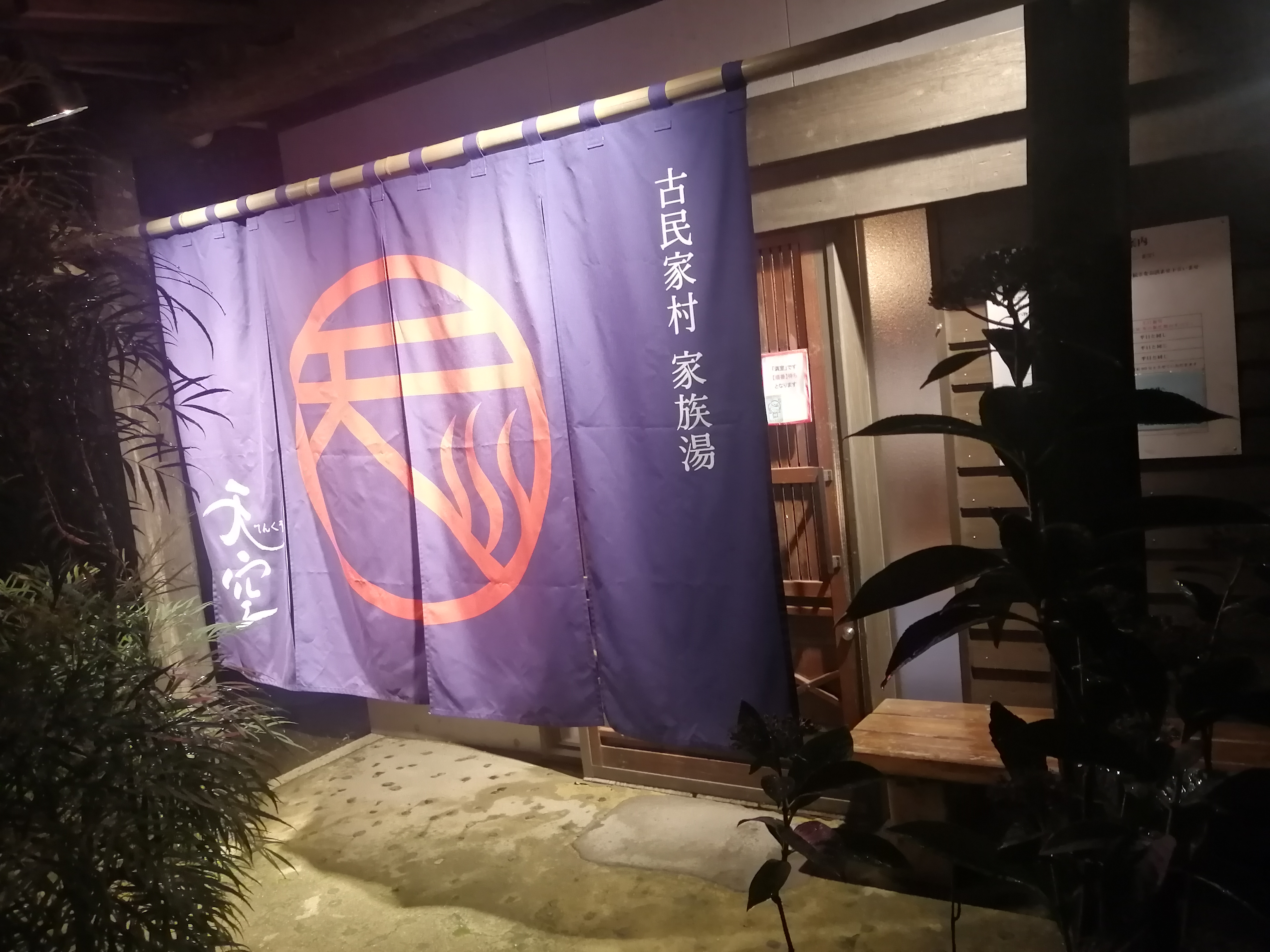 仕事帰りにサクッと行ける古民家村の家族湯