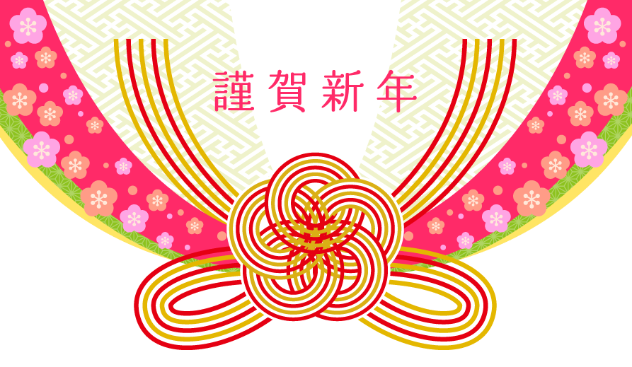 新年のご挨拶